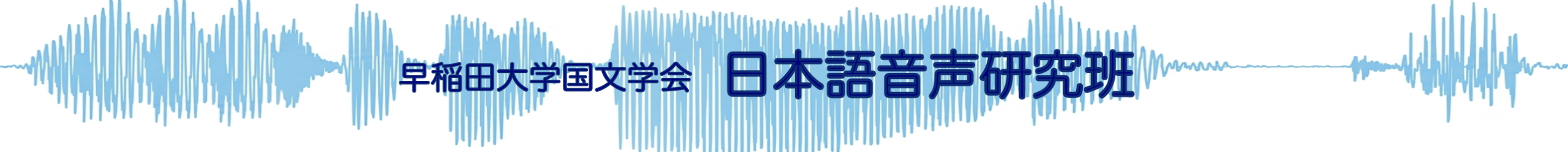 早稲田大学国文学会　日本語音声研究班